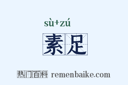素足是什么意思的图片